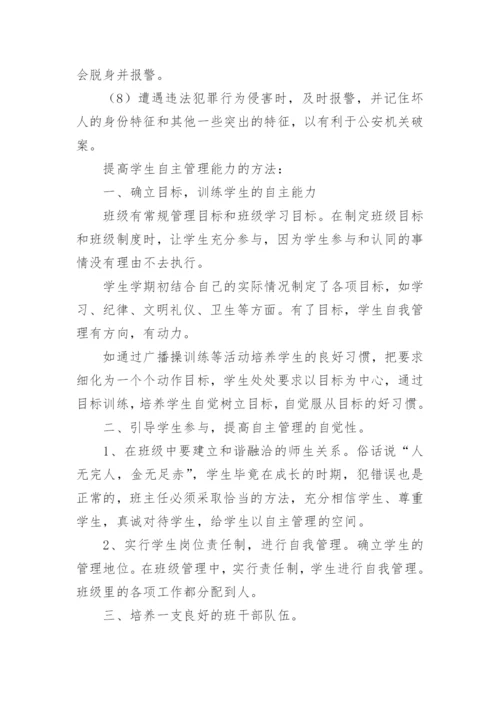 如何培养学生自主管理的能力.docx