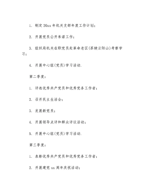 2020年育局党支部年度工作计划报告