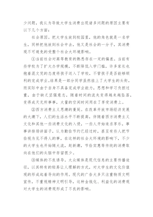 大学生消费观论文.docx