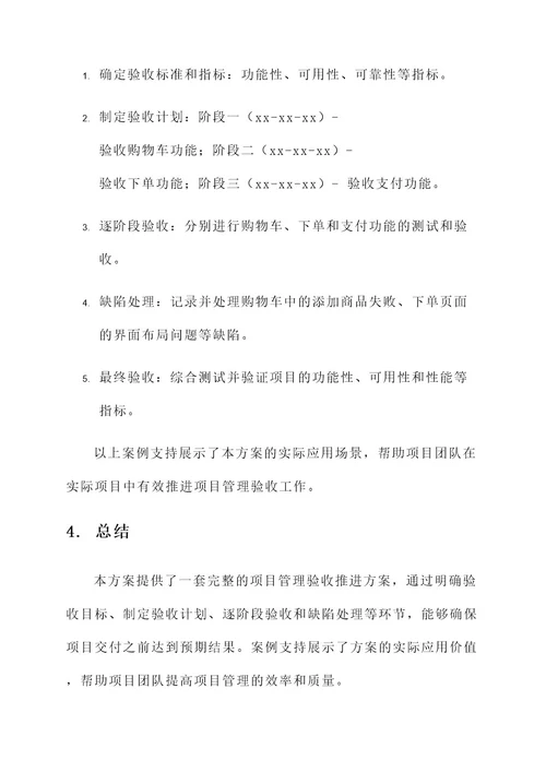 项目管理验收推进方案