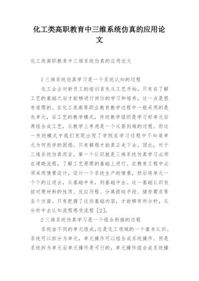 化工类高职教育中三维系统仿真的应用论文.docx
