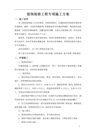 装饰装修工程专项施工方案.docx