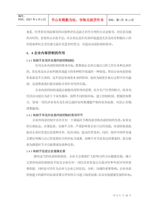 毕业论文之试论企业内部控制.docx