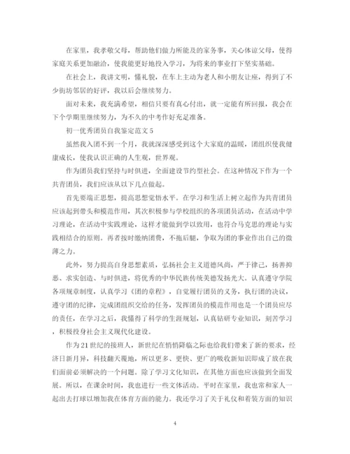 精编之初一优秀团员自我鉴定范文.docx