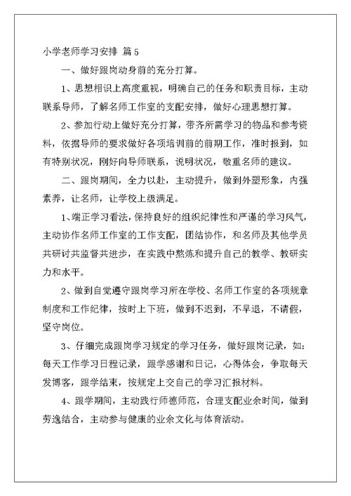 2022年小学教师学习计划汇编十篇