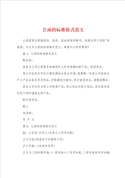 公函的标准格式范文