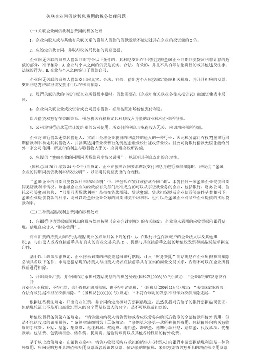 关联企业间借款利息费用的税务处理问题