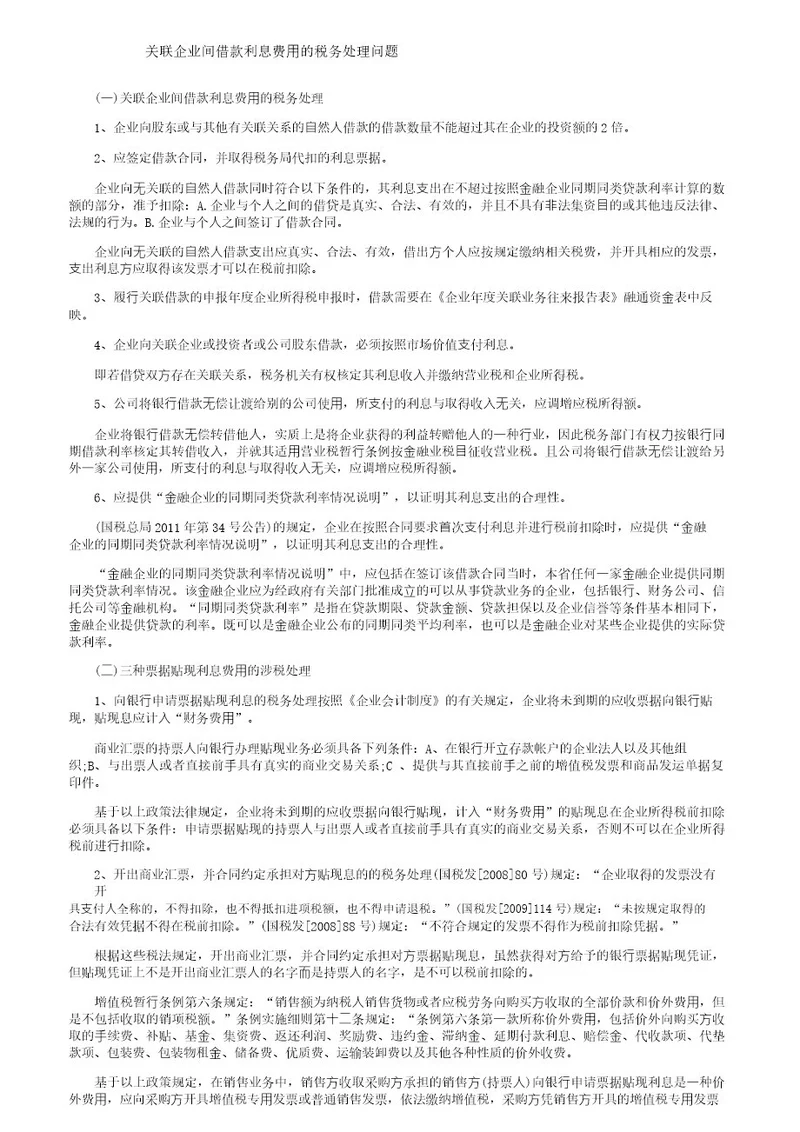 关联企业间借款利息费用的税务处理问题