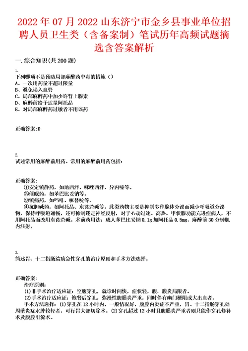 2022年07月2022山东济宁市金乡县事业单位招聘人员卫生类含备案制笔试历年高频试题摘选含答案解析