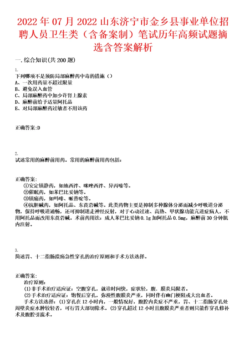 2022年07月2022山东济宁市金乡县事业单位招聘人员卫生类含备案制笔试历年高频试题摘选含答案解析