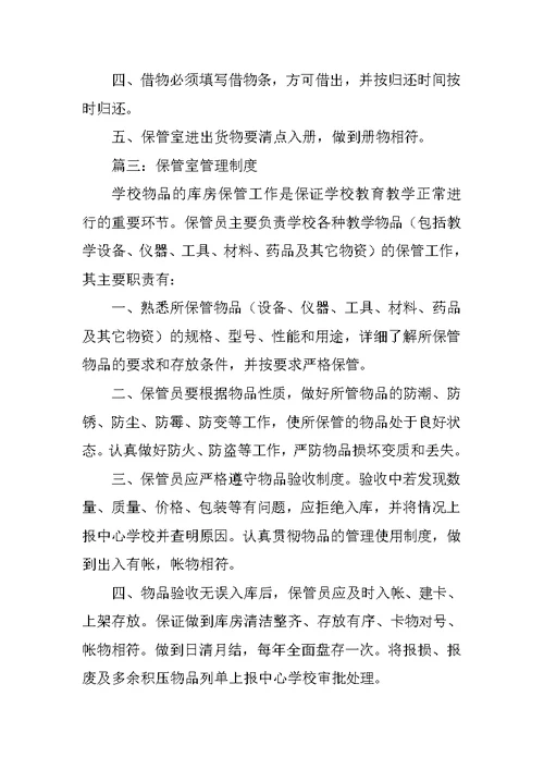 学校保管室管理制度