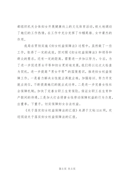 关于落实妇女权益保障法的汇报 (3).docx