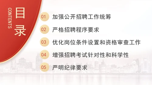 关于进一步做好事业单位公开招聘工作的通知全文学习PPT课件