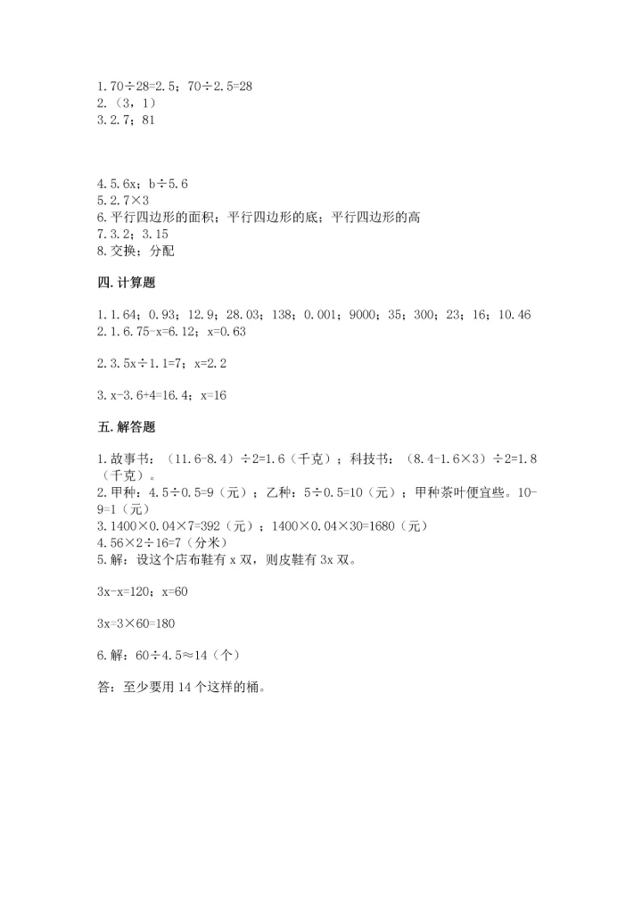 小学五年级上册数学期末测试卷附参考答案（达标题）.docx