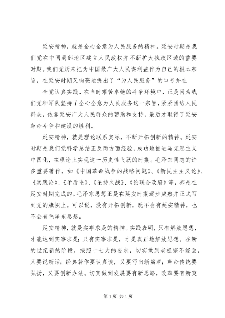篇一：弘扬延安精神学习心得体会.docx