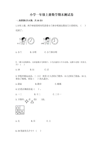 小学一年级上册数学期末测试卷及完整答案（易错题）