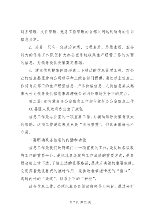 做好公司办公室信息工作的重要性.docx