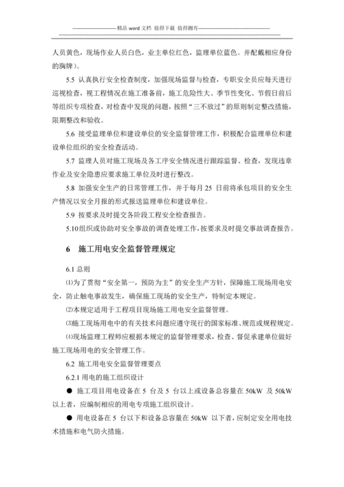 水工工程安全施工监理实施细则.docx