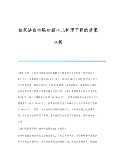 缺氧缺血性脑病新生儿护理干预的效果分析.docx