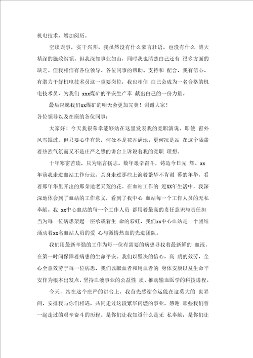 专业技术人员竞聘演讲稿