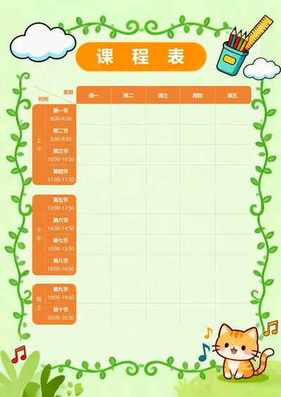 卡通课程表排课表模板