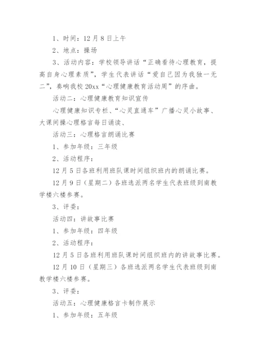 2023小学阳光成长心理健康教育活动方案（通用13篇）.docx