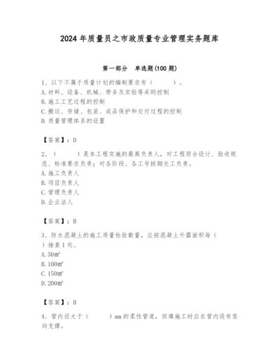 2024年质量员之市政质量专业管理实务题库精品（夺冠）.docx