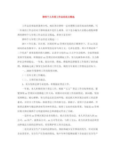 精编之律师个人年度工作总结范文精选.docx