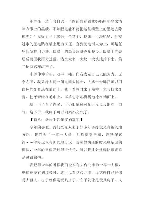 暑假生活作文600字.docx