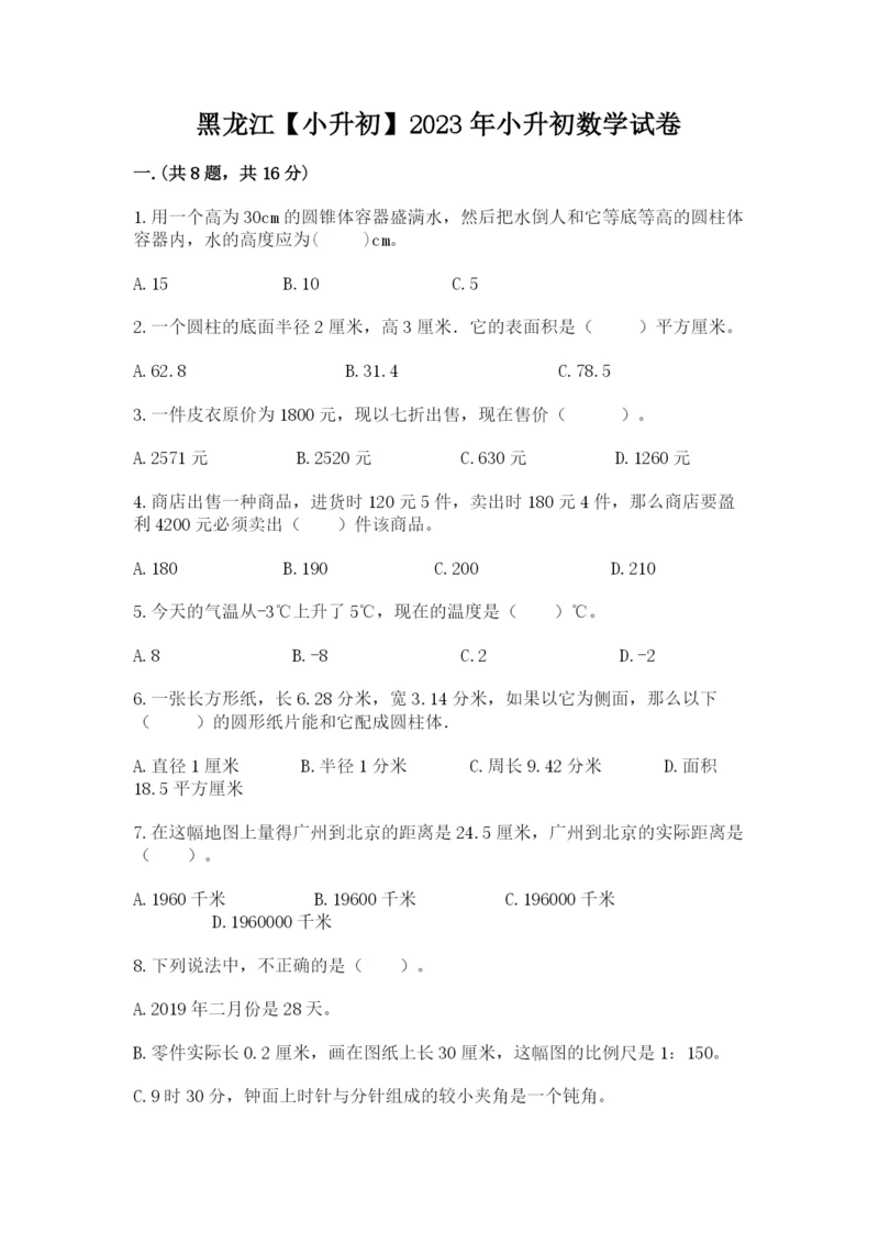 黑龙江【小升初】2023年小升初数学试卷精品加答案.docx