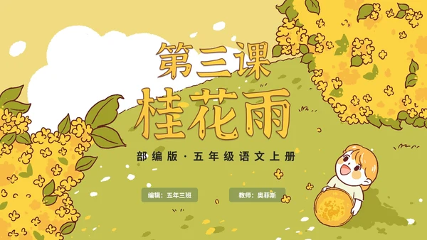 部编版语文五年级上册《桂花雨》课件