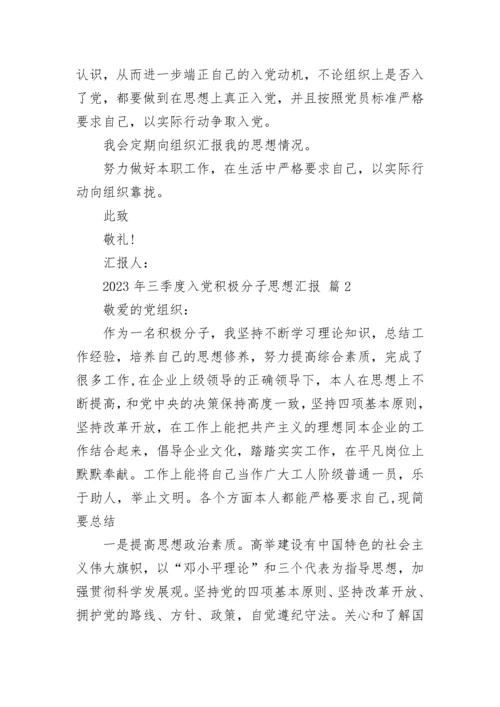 2023年三季度入党积极分子思想汇报.docx