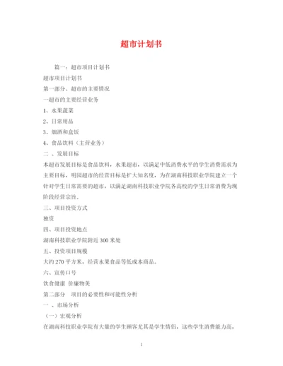 精编之超市计划书.docx
