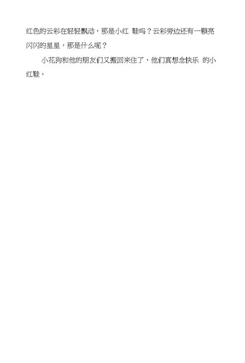 幼儿园小班语言活动优秀教案附故事：飞翔的小红鞋