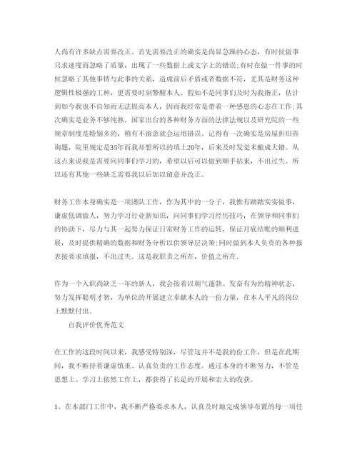 精编年会计工作表现自我评价优秀参考范文分享.docx