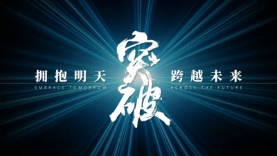 拥抱明天突破跨越未来通用PPT模板
