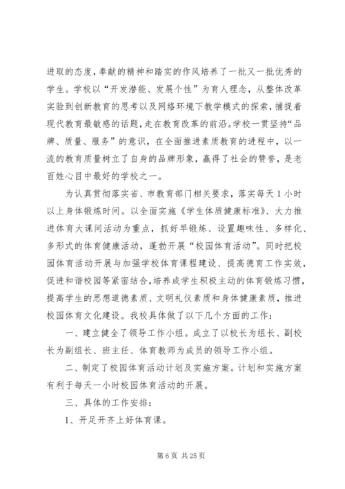 每天一小时校园体育活动汇报材料_1.docx