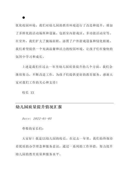 幼儿园质量提升情况汇报
