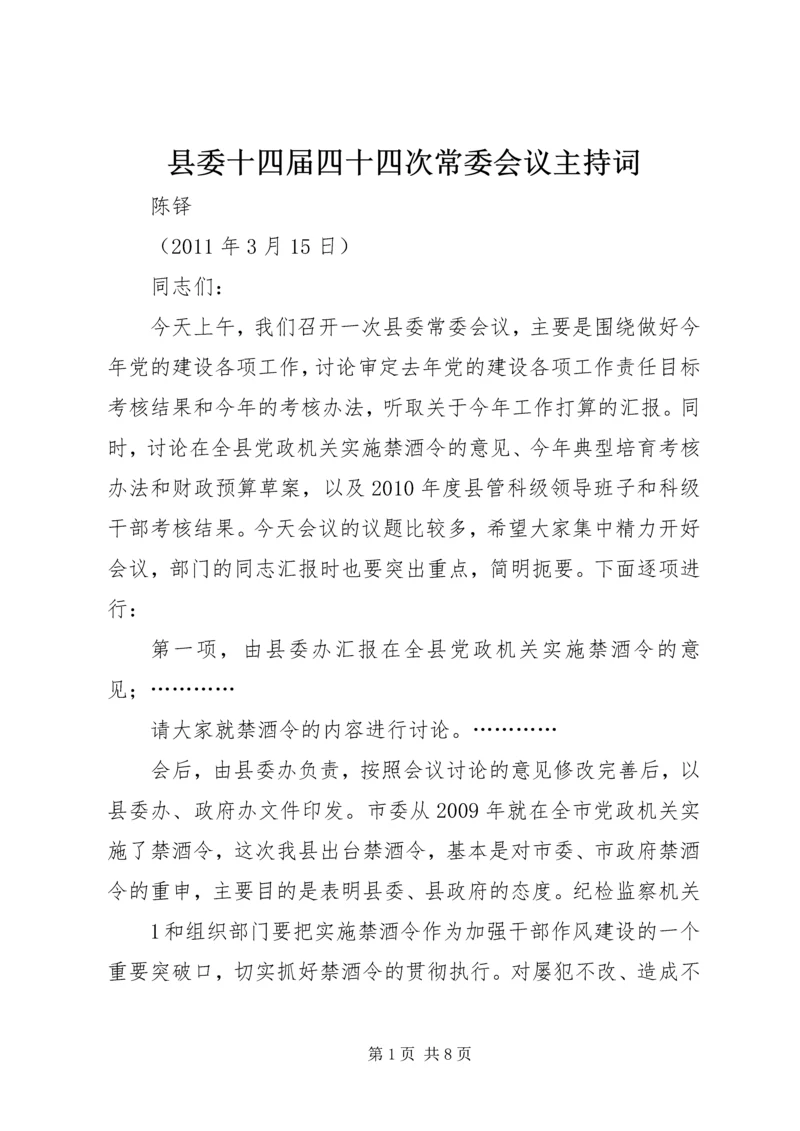 县委十四届四十四次常委会议主持词.docx