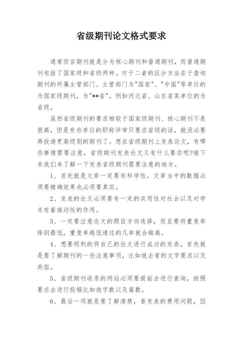 省级期刊论文格式要求.docx