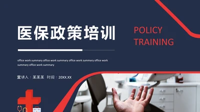 医保政策培训动态PPT模板