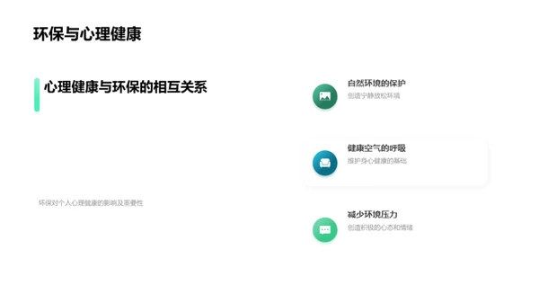 绿色环保，心灵康养