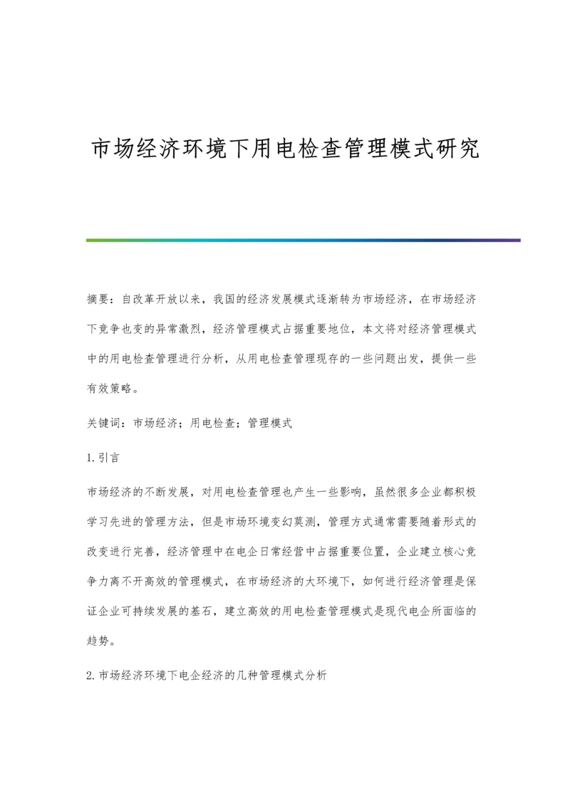 市场经济环境下用电检查管理模式研究.docx