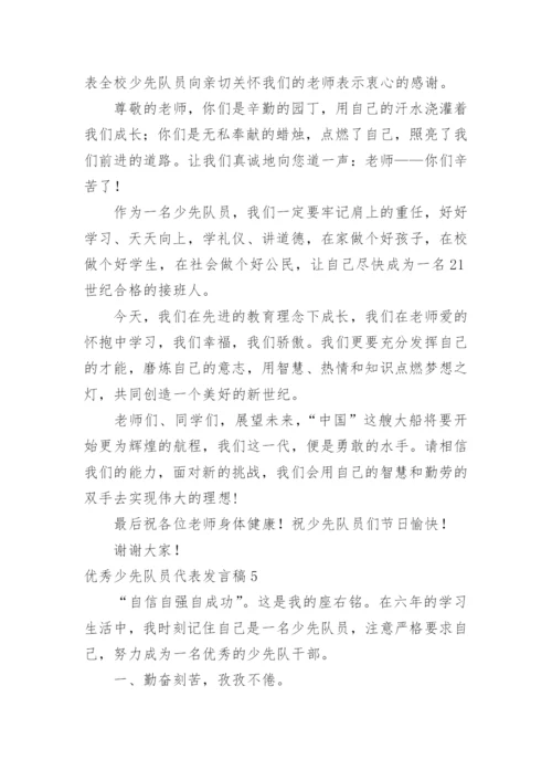 优秀少先队员代表发言稿.docx