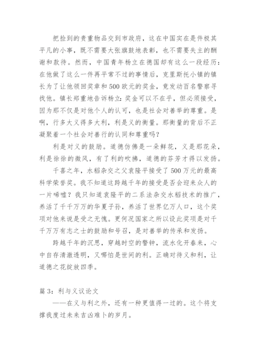 义与利议论文.docx