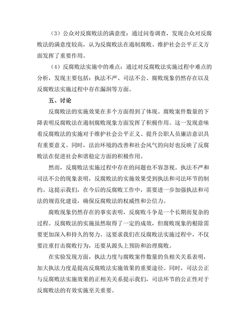 反腐败法的实施效果与问题研究