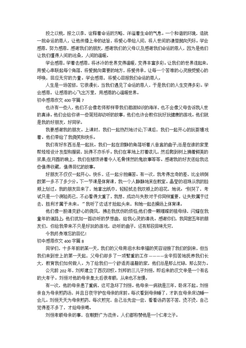 【推荐】初中感恩作文400字8篇