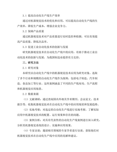自动化生产线中的机器视觉技术应用研究