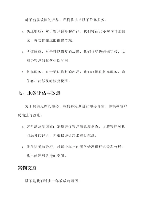 教学售后服务方案