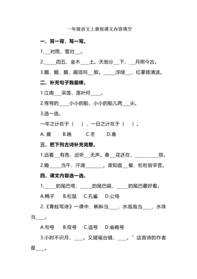 一年级语文上册按课文内容填空材料.docx